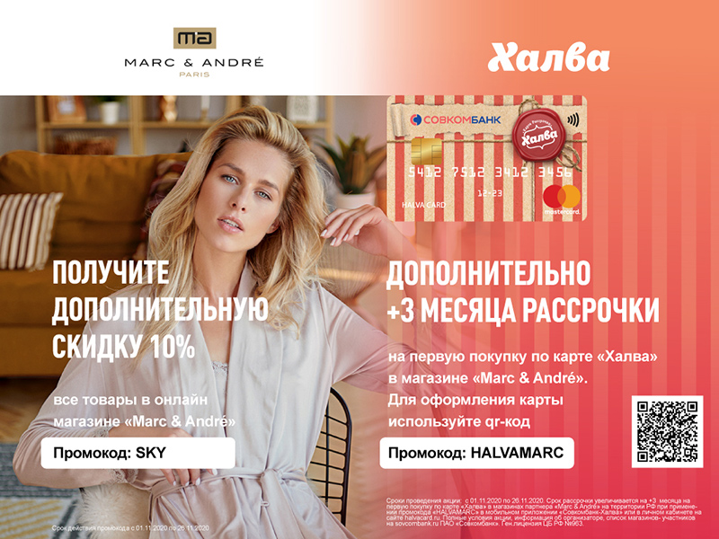 Невесомый шопинг с Marc & André, SkyShop и Халвой!